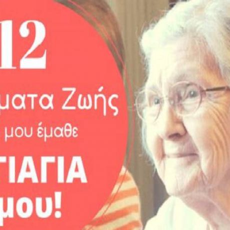 12-mathimata-zwis-pou-mou-emahte-giagia-660×330