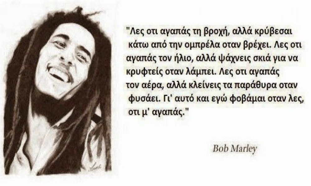 marley-kapoioi-anthropoi-apolamvanoun-vroxi-alloi-apla-vrexontai-670×400