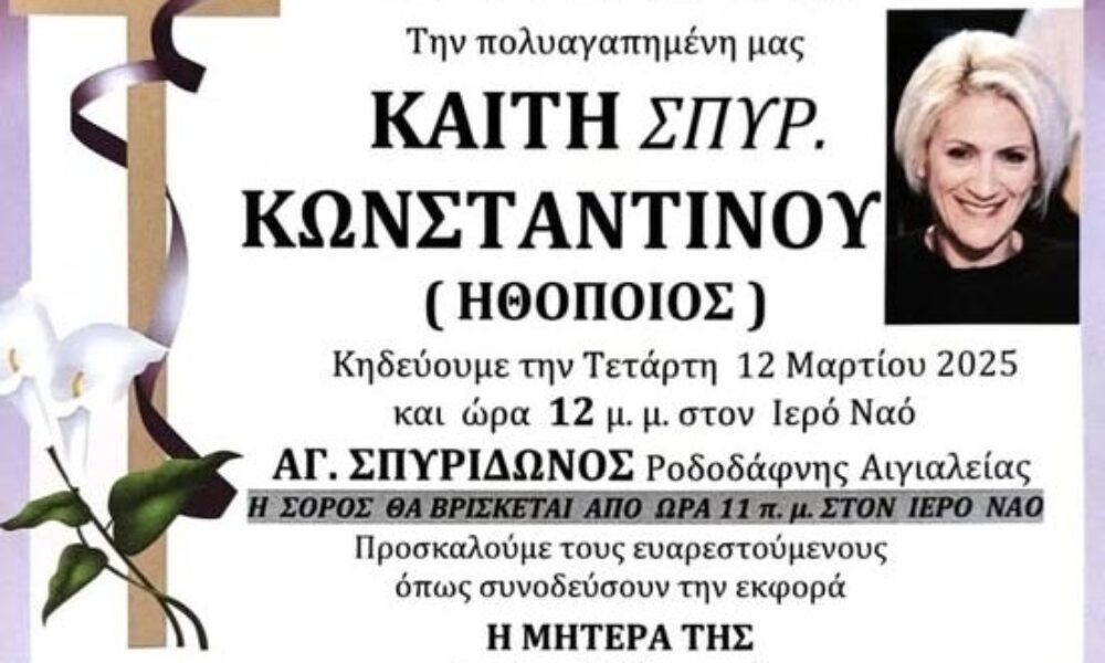 thrinos-gia-tin-agapimeni-kaiti-konstantinou-pou