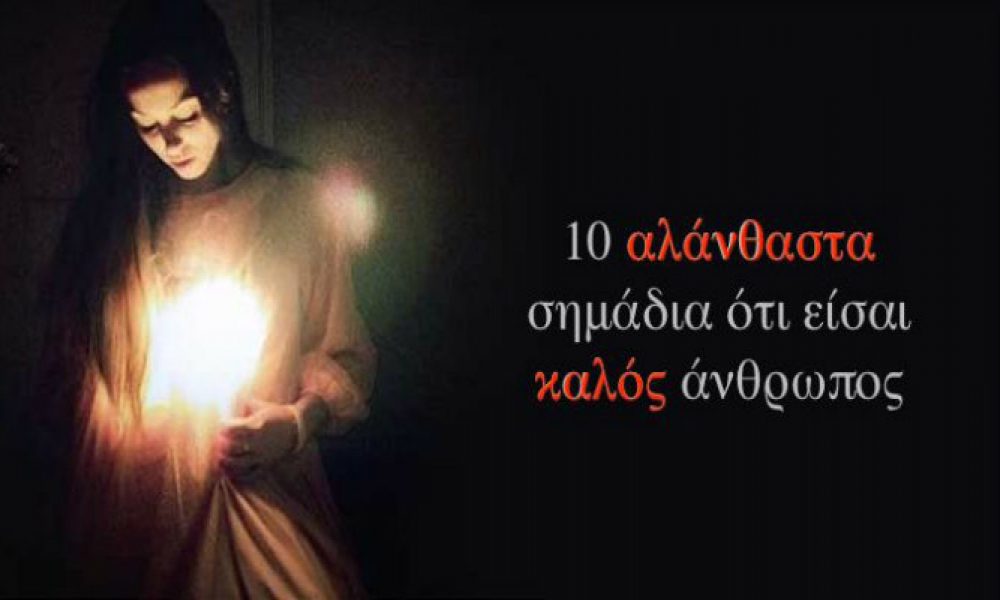 10-alanthasta-simadia-oti-eisai-kalos-anthropos